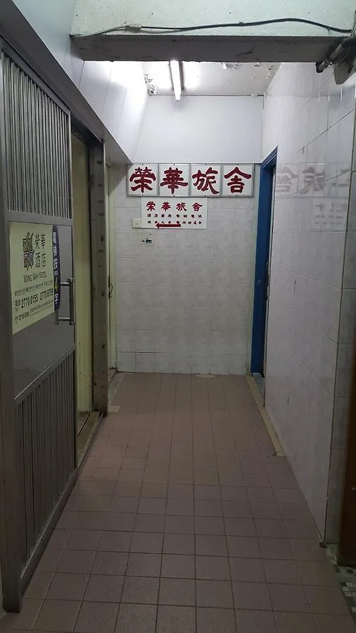 九龙 荣华旅馆酒店 0*,  中国
