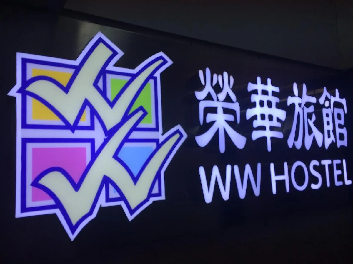 九龙 荣华旅馆酒店