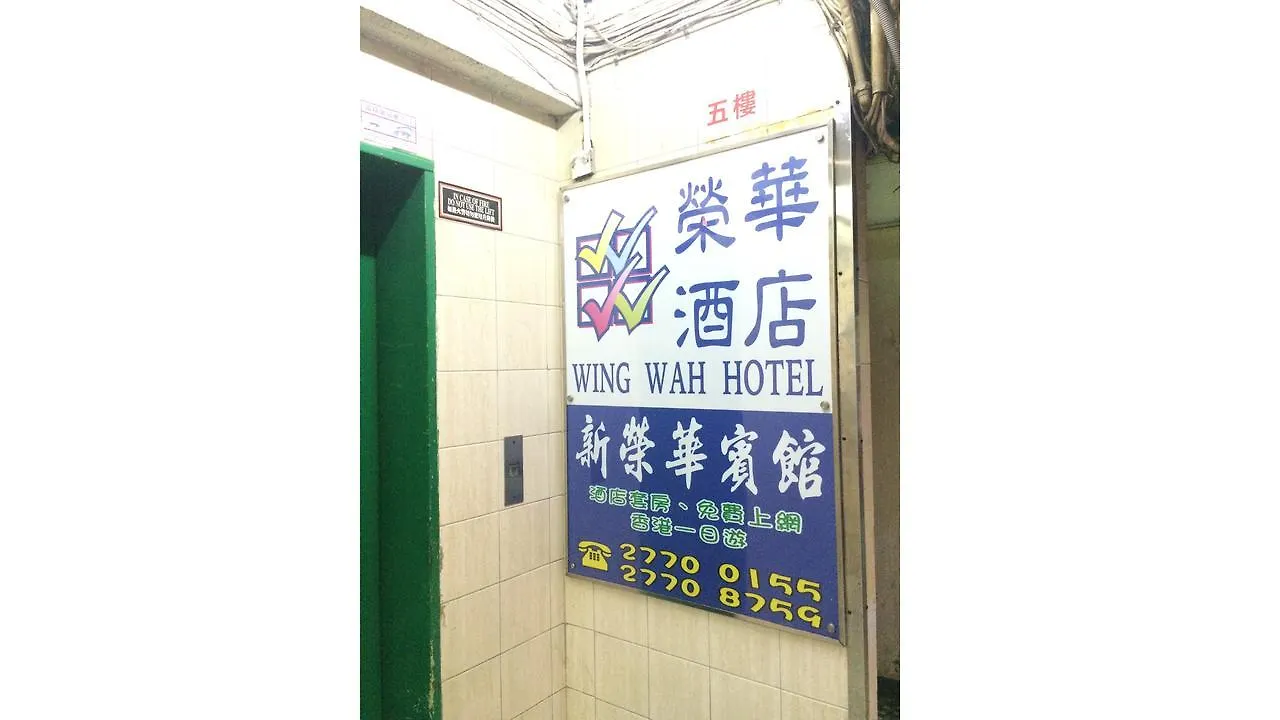 九龙 荣华旅馆酒店 招待所